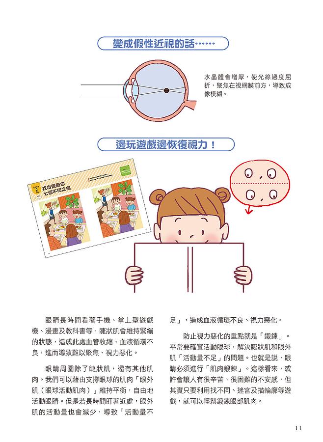  讓孩子の眼睛越玩越健康的視力回復遊戲：日本眼科名醫設計，1日3分活化眼球！